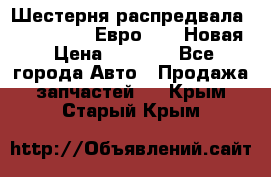 Шестерня распредвала ( 6 L. isLe) Евро 2,3. Новая › Цена ­ 3 700 - Все города Авто » Продажа запчастей   . Крым,Старый Крым